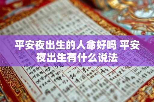 平安夜出生的人命好吗 平安夜出生有什么说法
