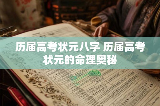 历届高考状元八字 历届高考状元的命理奥秘
