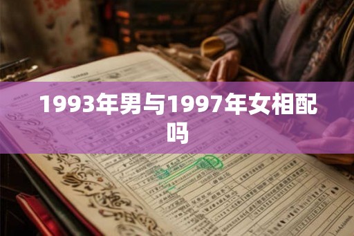 1993年男与1997年女相配吗