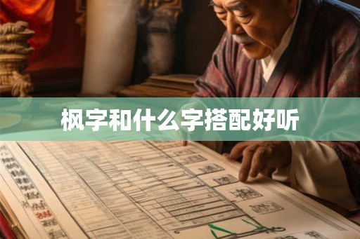 枫字和什么字搭配好听