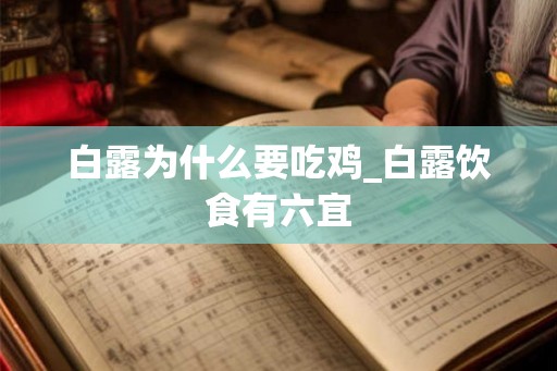 白露为什么要吃鸡_白露饮食有六宜