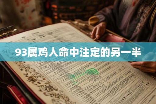 93属鸡人命中注定的另一半