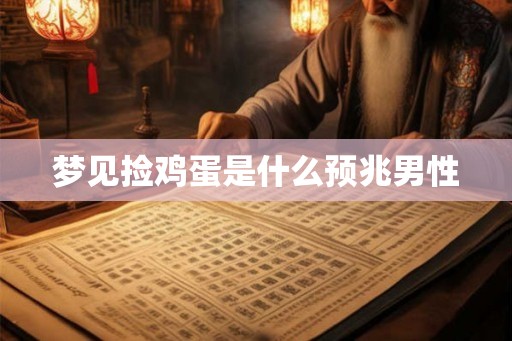 梦见捡鸡蛋是什么预兆男性