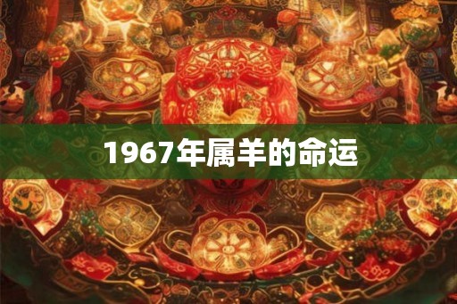 1967年属羊的命运