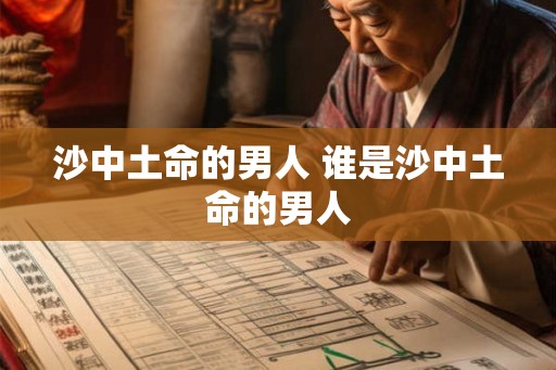 沙中土命的男人 谁是沙中土命的男人
