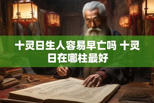 十灵日生人容易早亡吗 十灵日在哪柱最好