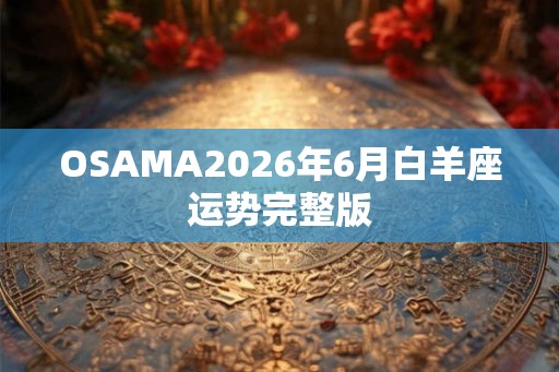 OSAMA2026年6月白羊座运势完整版