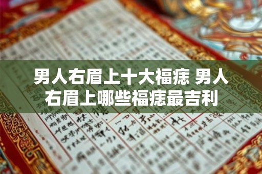 男人右眉上十大福痣 男人右眉上哪些福痣最吉利