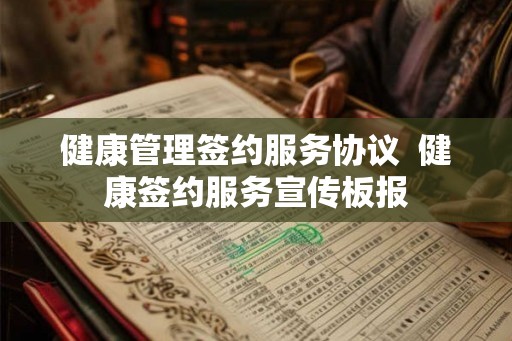 健康管理签约服务协议  健康签约服务宣传板报