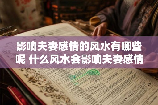 影响夫妻感情的风水有哪些呢 什么风水会影响夫妻感情