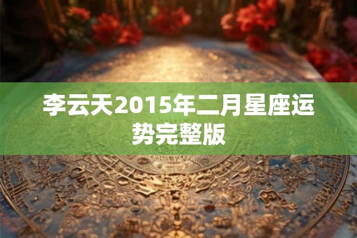 李云天2015年二月星座运势完整版