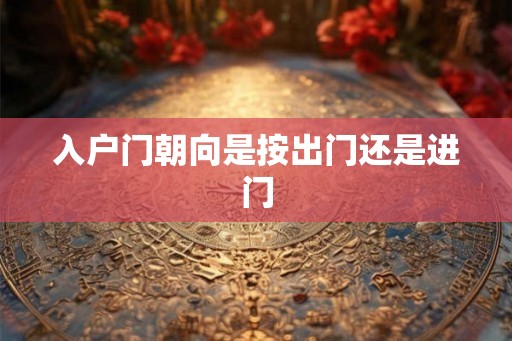 入户门朝向是按出门还是进门