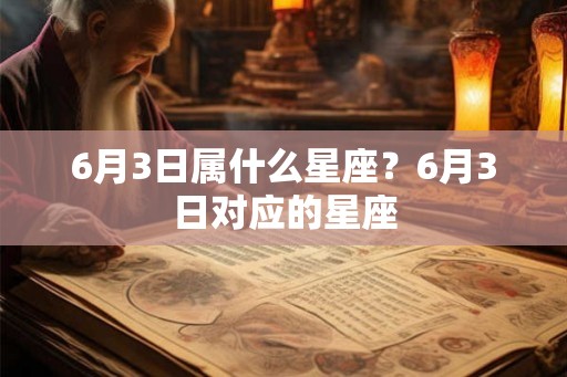 6月3日属什么星座？6月3日对应的星座
