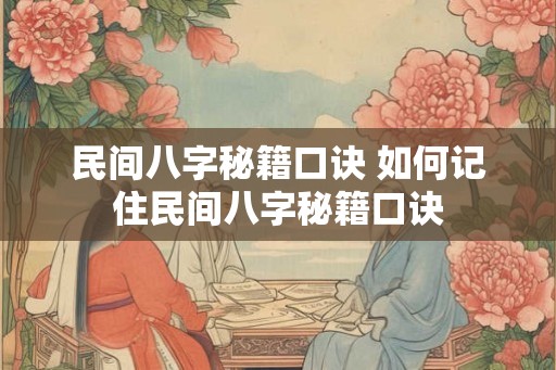 民间八字秘籍口诀 如何记住民间八字秘籍口诀