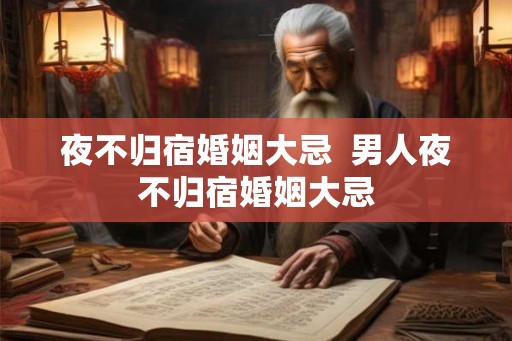 夜不归宿婚姻大忌  男人夜不归宿婚姻大忌