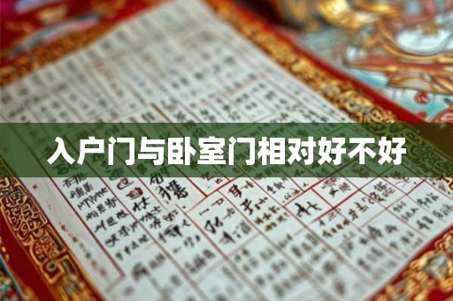 入户门与卧室门相对好不好