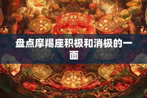 盘点摩羯座积极和消极的一面