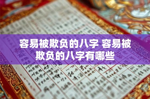 容易被欺负的八字 容易被欺负的八字有哪些
