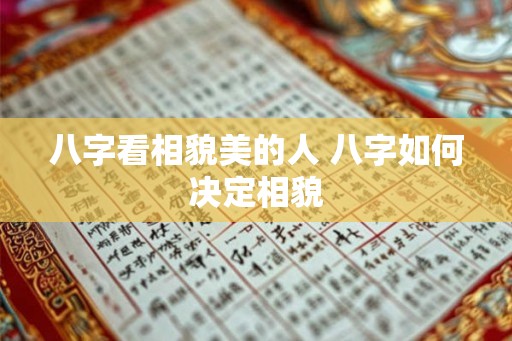 八字看相貌美的人 八字如何决定相貌