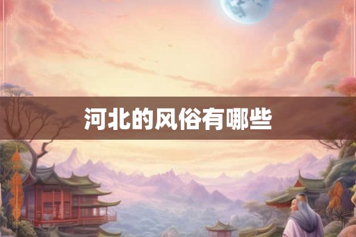 河北的风俗有哪些