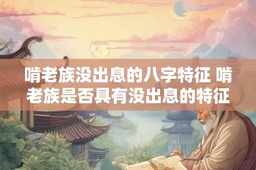 啃老族没出息的八字特征 啃老族是否具有没出息的特征