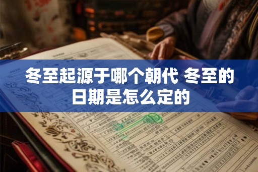 冬至起源于哪个朝代 冬至的日期是怎么定的
