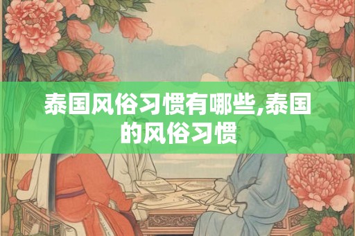 泰国风俗习惯有哪些,泰国的风俗习惯