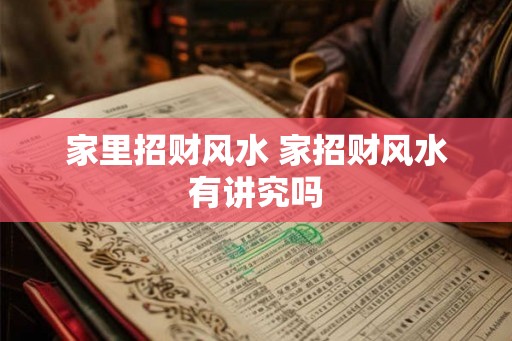 家里招财风水 家招财风水有讲究吗