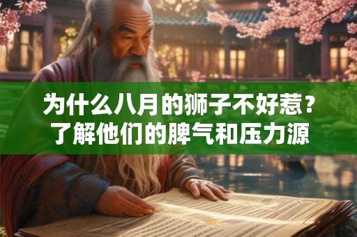 为什么八月的狮子不好惹？了解他们的脾气和压力源