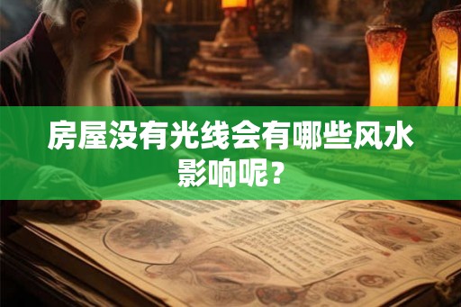 房屋没有光线会有哪些风水影响呢？
