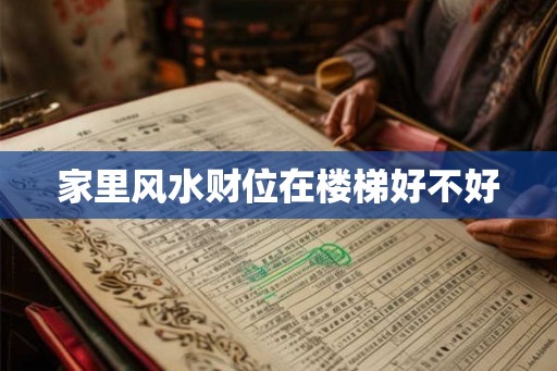 家里风水财位在楼梯好不好