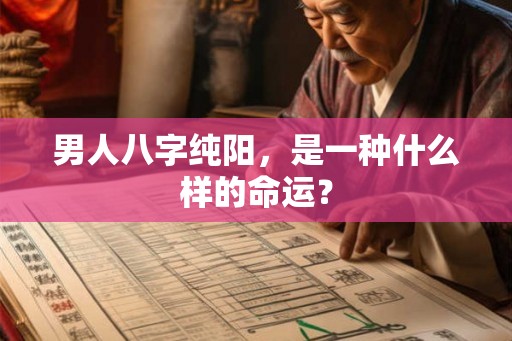 男人八字纯阳，是一种什么样的命运？