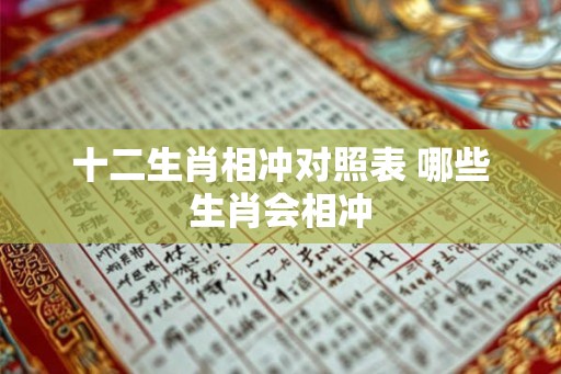 十二生肖相冲对照表 哪些生肖会相冲
