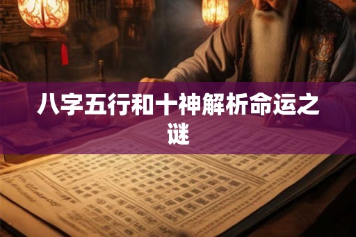 八字五行和十神解析命运之谜