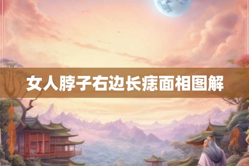 女人脖子右边长痣面相图解 女人脖子右边长痣面相图解