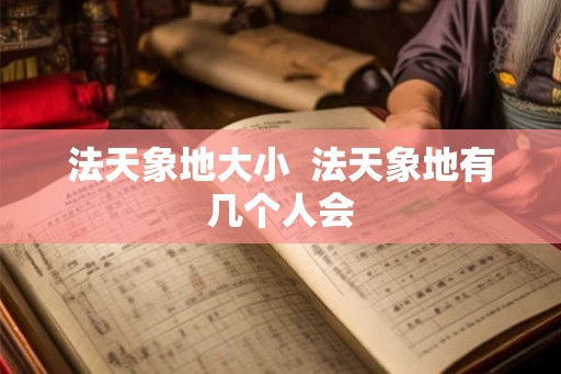 法天象地大小  法天象地有几个人会