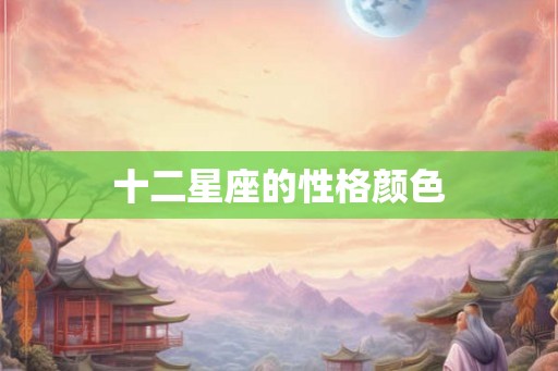 十二星座的性格颜色