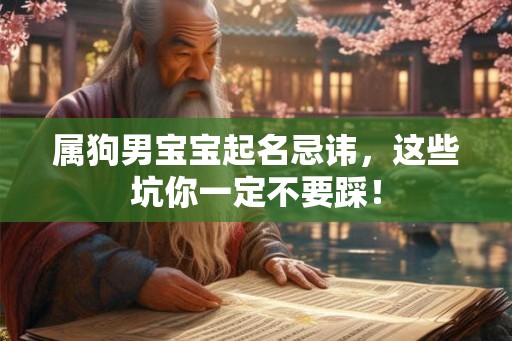属狗男宝宝起名忌讳，这些坑你一定不要踩！