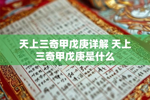天上三奇甲戊庚详解 天上三奇甲戊庚是什么
