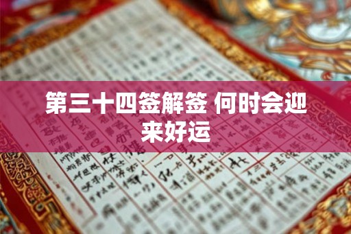 第三十四签解签 何时会迎来好运