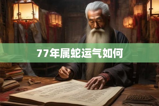 77年属蛇运气如何