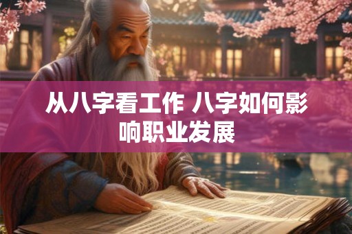 从八字看工作 八字如何影响职业发展
