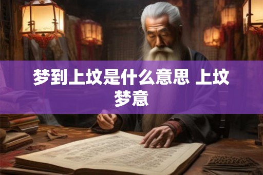 梦到上坟是什么意思 上坟梦意