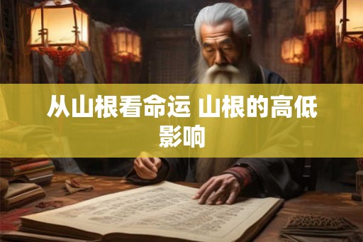 从山根看命运 山根的高低影响