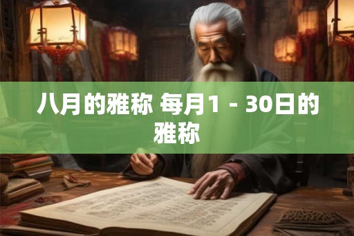 八月的雅称 每月1－30日的雅称