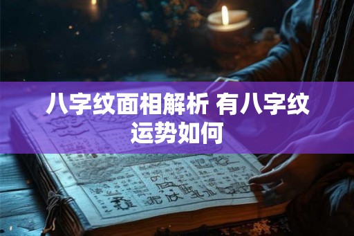 八字纹面相解析 有八字纹运势如何