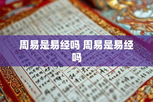 周易是易经吗 周易是易经吗