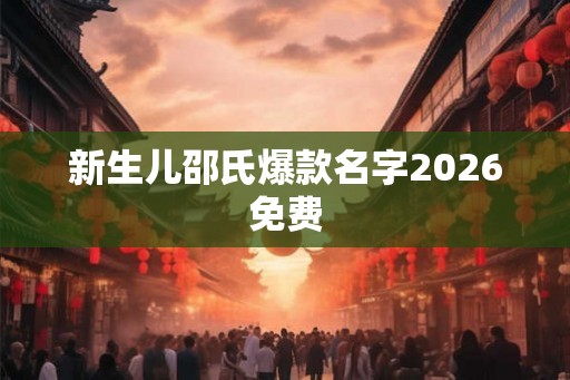 新生儿邵氏爆款名字2026免费