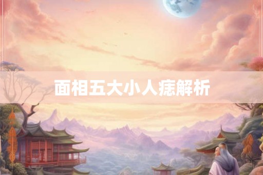 面相五大小人痣解析