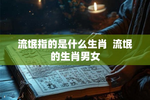流氓指的是什么生肖  流氓的生肖男女